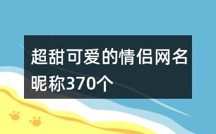 超甜可愛的情侶網(wǎng)名昵稱370個(gè)