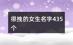 很拽的女生名字435個