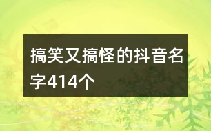 搞笑又搞怪的抖音名字414個(gè)