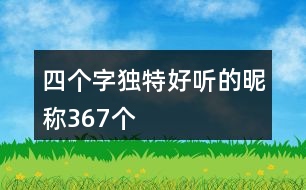 四個(gè)字獨(dú)特好聽(tīng)的昵稱367個(gè)