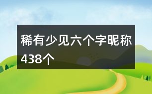 稀有少見(jiàn)六個(gè)字昵稱438個(gè)