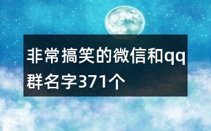 非常搞笑的微信和qq群名字371個