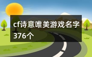 cf詩意唯美游戲名字376個(gè)