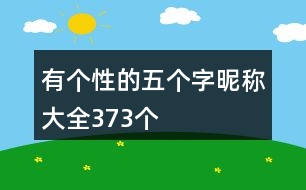 有個性的五個字昵稱大全373個