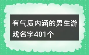 有氣質(zhì)內(nèi)涵的男生游戲名字401個(gè)