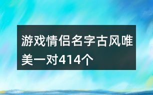 游戲情侶名字古風(fēng)唯美一對414個(gè)