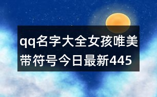 qq名字大全女孩唯美帶符號今日最新445個