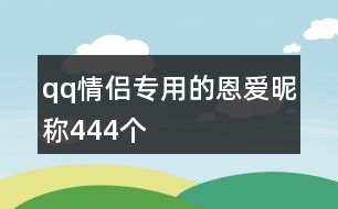 qq情侶專用的恩愛昵稱444個(gè)