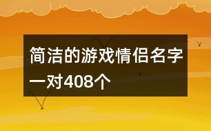 簡潔的游戲情侶名字一對408個