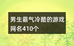 男生霸氣冷酷的游戲網(wǎng)名410個(gè)