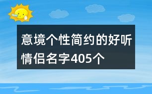 意境個(gè)性簡(jiǎn)約的好聽情侶名字405個(gè)