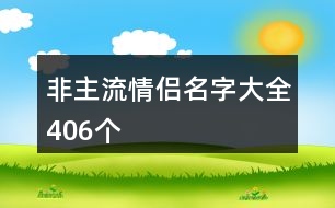 非主流情侶名字大全406個(gè)