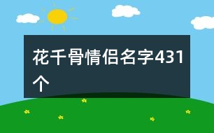 花千骨情侶名字431個