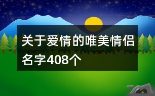 關于愛情的唯美情侶名字408個