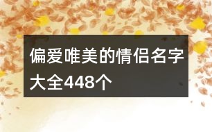 偏愛唯美的情侶名字大全448個