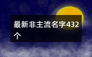 最新非主流名字432個