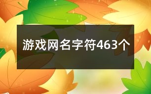 游戲網(wǎng)名字符463個(gè)