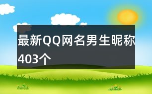 最新QQ網(wǎng)名男生昵稱403個