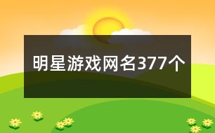 明星游戲網名377個