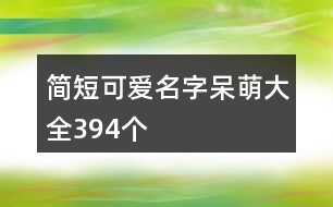 簡短可愛名字呆萌大全394個