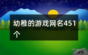 幼稚的游戲網(wǎng)名451個