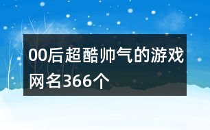 00后超酷帥氣的游戲網(wǎng)名366個(gè)