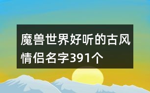 魔獸世界好聽的古風(fēng)情侶名字391個(gè)