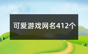 可愛游戲網(wǎng)名412個(gè)