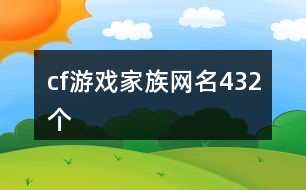 cf游戲家族網(wǎng)名432個(gè)