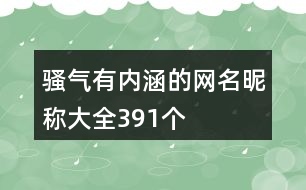 騷氣有內涵的網名昵稱大全391個