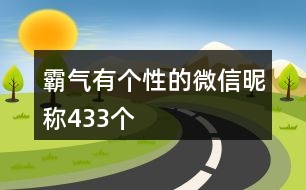 霸氣有個(gè)性的微信昵稱433個(gè)