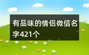 有品味的情侶微信名字421個(gè)