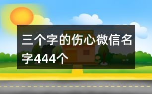 三個(gè)字的傷心微信名字444個(gè)