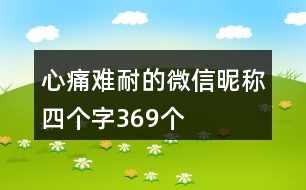 心痛難耐的微信昵稱四個字369個