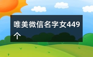 唯美微信名字女449個(gè)