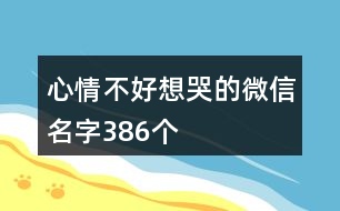 心情不好想哭的微信名字386個