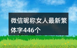 微信昵稱女人最新繁體字446個