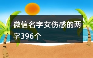 微信名字女傷感的兩字396個