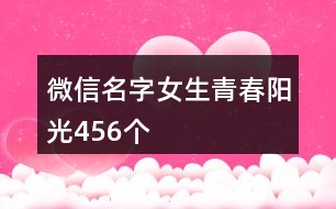 微信名字女生青春陽光456個(gè)