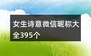 女生詩意微信昵稱大全395個