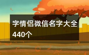 字情侶微信名字大全440個(gè)