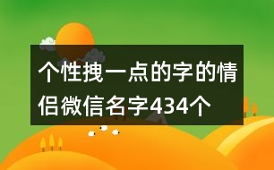 個(gè)性拽一點(diǎn)的字的情侶微信名字434個(gè)