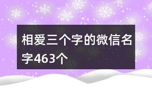 相愛三個(gè)字的微信名字463個(gè)