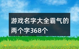 游戲名字大全霸氣的兩個字368個