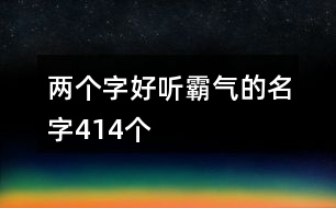 兩個字好聽霸氣的名字414個