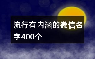 流行有內(nèi)涵的微信名字400個