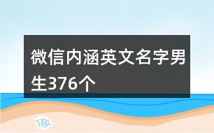 微信內(nèi)涵英文名字男生376個