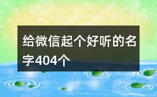 給微信起個好聽的名字404個