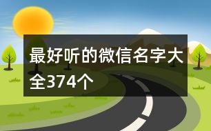 最好聽的微信名字大全374個