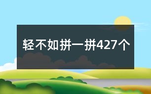 輕不如拼一拼427個